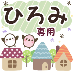 ひろみ✿丁寧でやさしい名前スタンプ