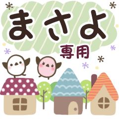 まさよ✿丁寧でやさしい名前スタンプ