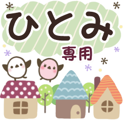 ひとみ✿丁寧でやさしい名前スタンプ