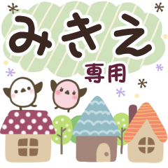みきえ✿丁寧でやさしい名前スタンプ