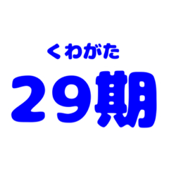 くわがた 29期スタンプ