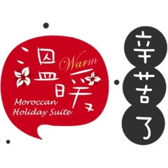 溫暖の日常用語