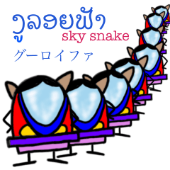 sky snake