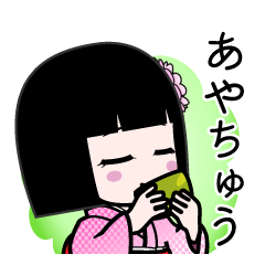 あやちゅう（デカ文字）のLINEスタンプ