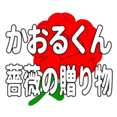 Send a heart rose stamp to Kaorukun.