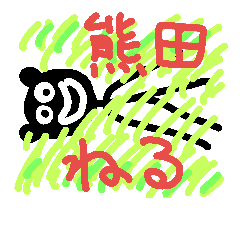 熊田の愛と情熱のスタンプ