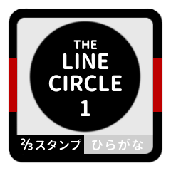 LINE CIRCLE 1 [2-3][BLACK][HIRAGANA]