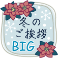 冬のご挨拶【BIG】