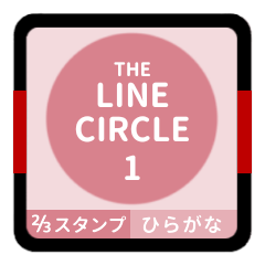 LINE CIRCLE 1 [2-3][PINK][HIRAGANA]