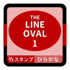 LINE OVAL 1 [2-3][RED][HIRAGANA]