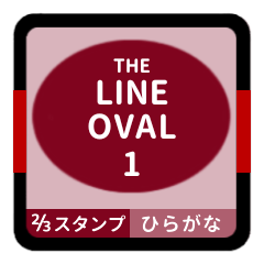 LINE OVAL 1 [2-3][BORDEAUX][HIRAGANA]