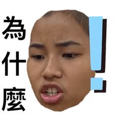 長得不好看