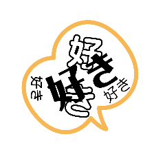 ワはは