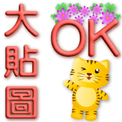 3D Words-Big Stickers-Cute Tiger