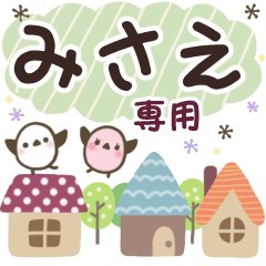 みさえ✿丁寧でやさしい名前スタンプ