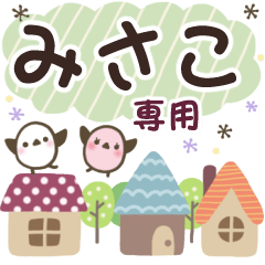 みさこ✿丁寧でやさしい名前スタンプ