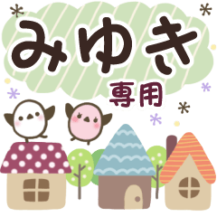 みゆき✿丁寧でやさしい名前スタンプ