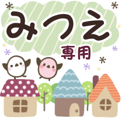 みつえ✿丁寧でやさしい名前スタンプ