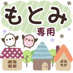 もとみ✿丁寧でやさしい名前スタンプ