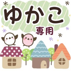 ゆかこ✿丁寧でやさしい名前スタンプ