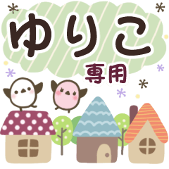 ゆりこ✿丁寧でやさしい名前スタンプ