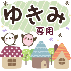 ゆきみ✿丁寧でやさしい名前スタンプ