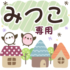 みつこ✿丁寧でやさしい名前スタンプ