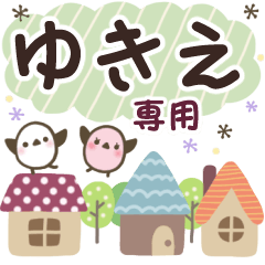 ゆきえ✿丁寧でやさしい名前スタンプ