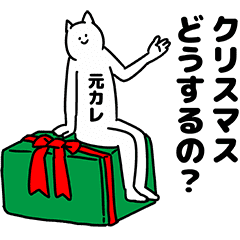 元カレ用クリスマスのスタンプ Line スタンプ Line Store