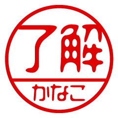 "KANAKO" name / stamp sticker