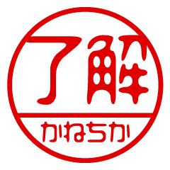 "KANECHIKA" name / stamp sticker