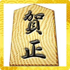 Wooden shogi piece (New Year)