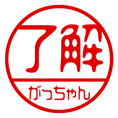 "GACCHAN" name / stamp sticker