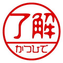 "KATSUHIDE" name / stamp sticker