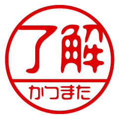 "KATSUMATA" name / stamp sticker