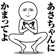 Name Sticker Serious Asa-chan