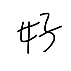 這樣夠討人厭嗎