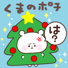 くまのポチ3【毒舌】クリスマス