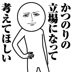 Name Sticker Serious Katsunori