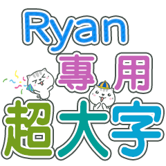 512(Ryan)Name Sticker- large