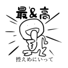 控えめに言って最 高スタンプ Line スタンプ Line Store