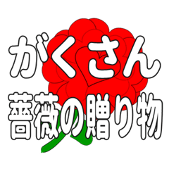 Send a heart rose stamp to Gakusan.