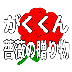 Send a heart rose stamp to Gakukun.