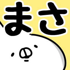 まさ】専用. - LINE スタンプ | LINE STORE まさ】専用. - LINE スタンプ | LINE STORE