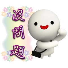 小湯圓粉彩鋼筆字貼