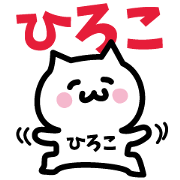 NAME Sticker HIROKO!!!