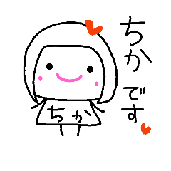 ちかちゃん スタンプ Line スタンプ Line Store