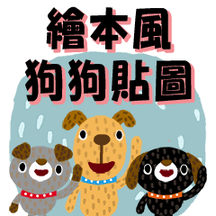 繪本風★狗狗貼圖1