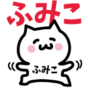 NAME Sticker FUMIKO!!!