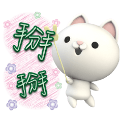 喵呆呆粉綠秀風字貼